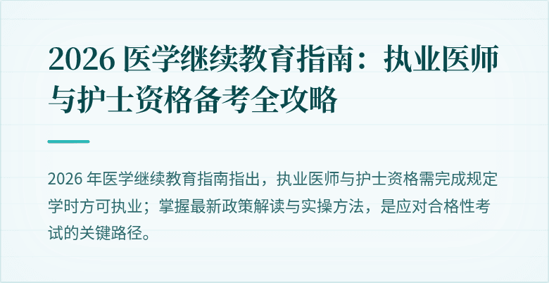 2026 医学继续教育指南：执业医师与护士资格备考全攻略
