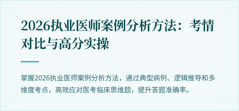 2026执业医师案例分析方法：考情对比与高分实操