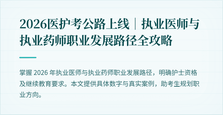 2026医护考公路上线|执业医师与执业药师职业发展路径全攻略