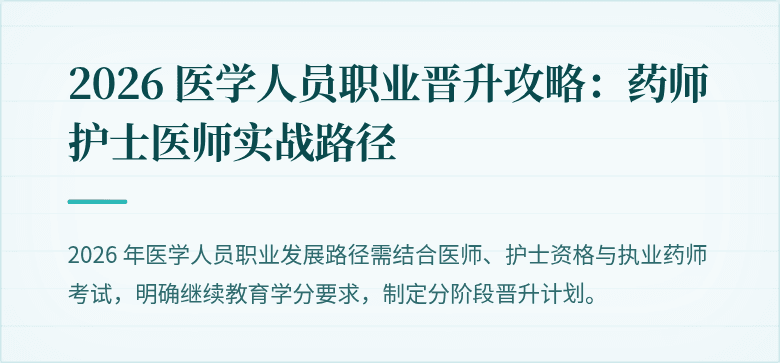 2026 医学人员职业晋升攻略：药师护士医师实战路径