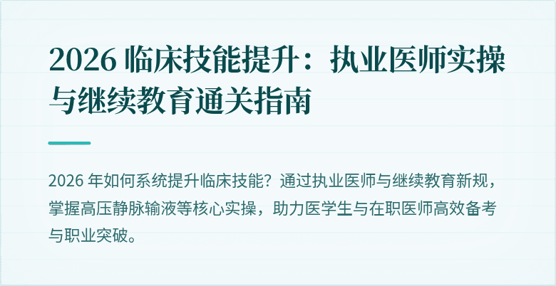 2026 临床技能提升：执业医师实操与继续教育通关指南