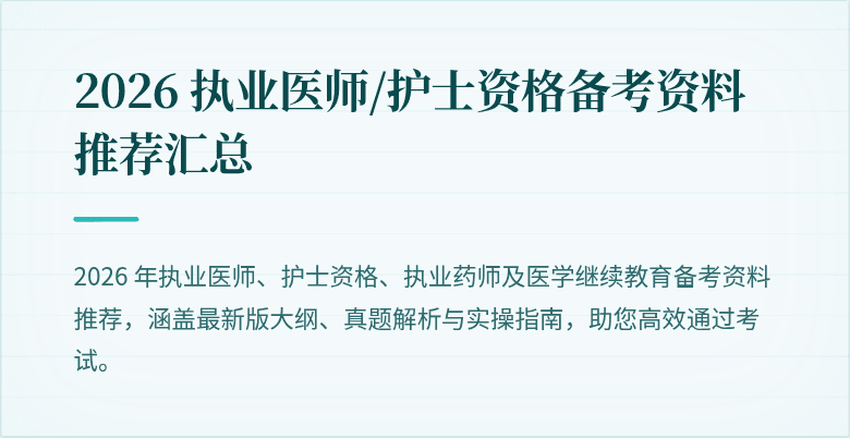 2026 执业医师/护士资格备考资料推荐汇总