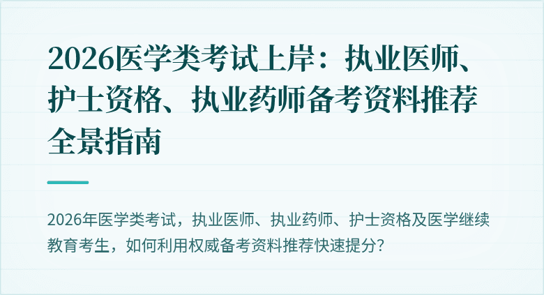 2026医学类考试上岸：执业医师、护士资格、执业药师备考资料推荐全景指南