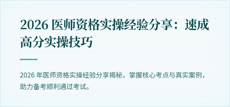 2026 医师资格实操经验分享：速成高分实操技巧
