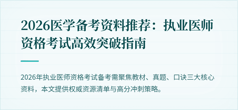 2026医学备考资料推荐：执业医师资格考试高效突破指南