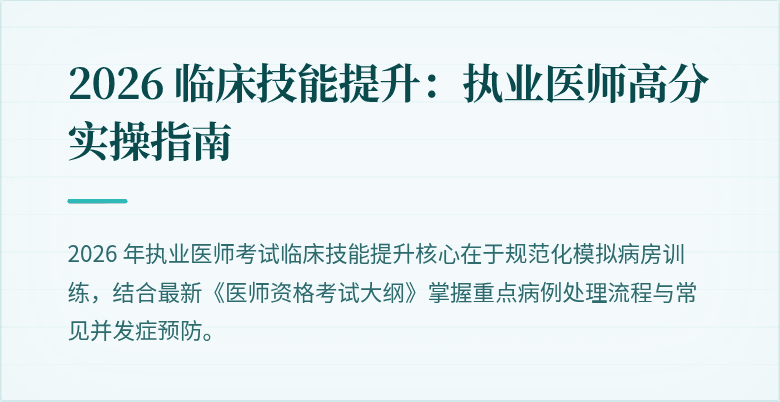 2026 临床技能提升：执业医师高分实操指南
