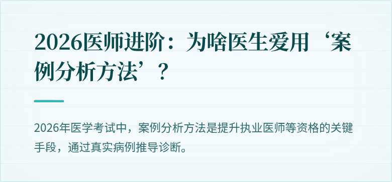 2026医师进阶：为啥医生爱用‘案例分析方法’？