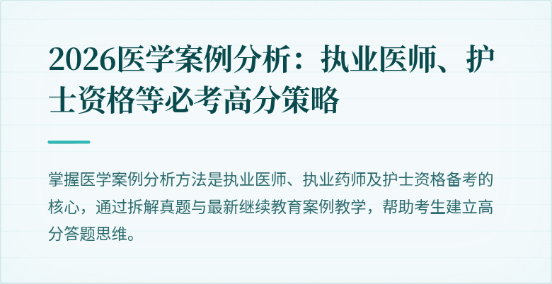 2026医学案例分析：执业医师、护士资格等必考高分策略