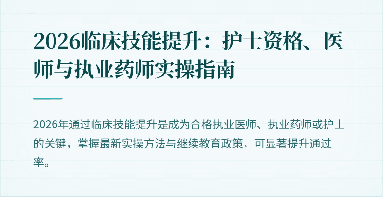 2026临床技能提升:护士资格、医师与执业药师实操指南