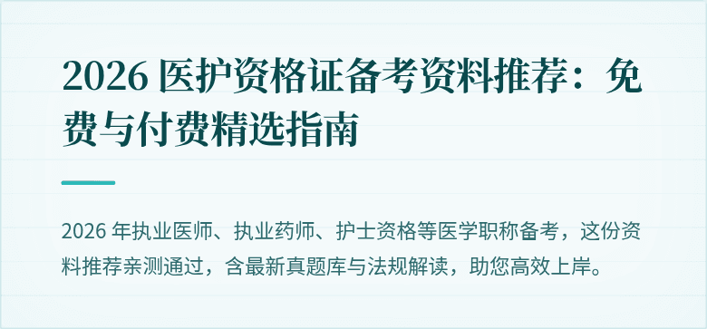 2026 医护资格证备考资料推荐:免费与付费精选指南