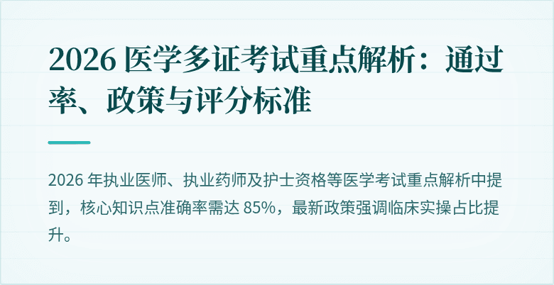2026 医学多证考试重点解析：通过率、政策与评分标准
