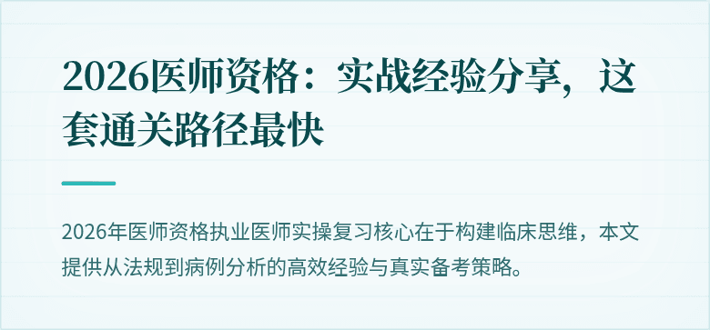 2026医师资格：实战经验分享，这套通关路径最快