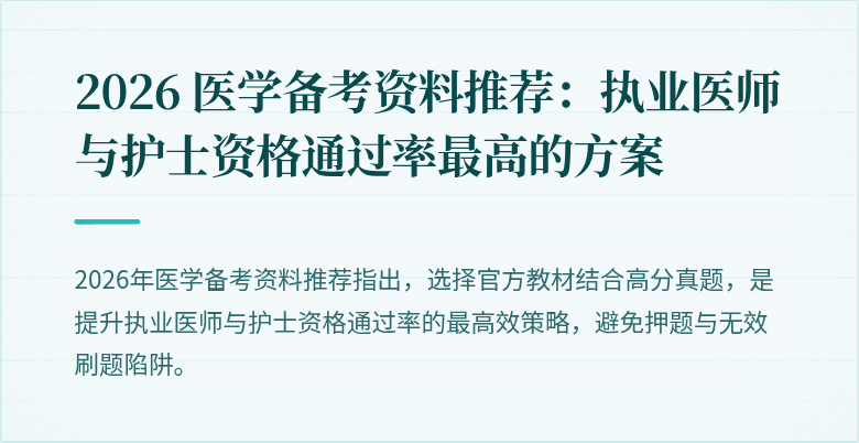 2026 医学备考资料推荐：执业医师与护士资格通过率最高的方案