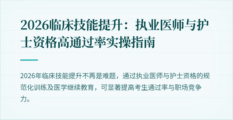 2026临床技能提升:执业医师与护士资格高通过率实操指南