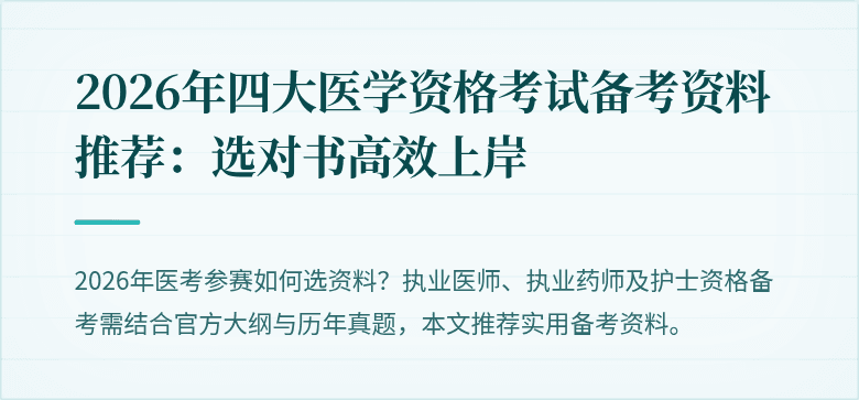 2026年四大医学资格考试备考资料推荐:选对书高效上岸