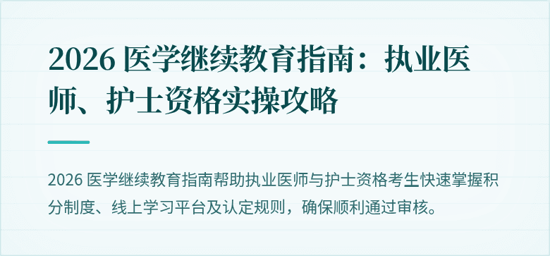 2026 医学继续教育指南：执业医师、护士资格实操攻略