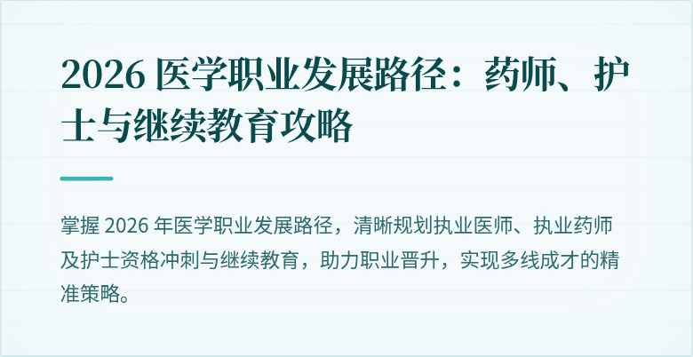 2026 医学职业发展路径:药师、护士与继续教育攻略