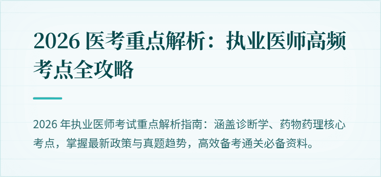 2026 医考重点解析：执业医师高频考点全攻略