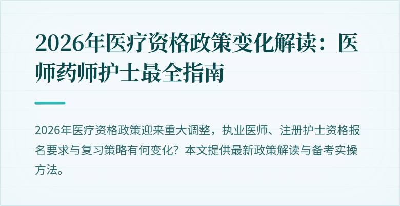 2026年医疗资格政策变化解读：医师药师护士最全指南