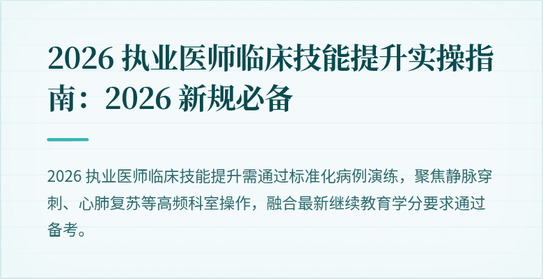 2026 执业医师临床技能提升实操指南：2026 新规必备