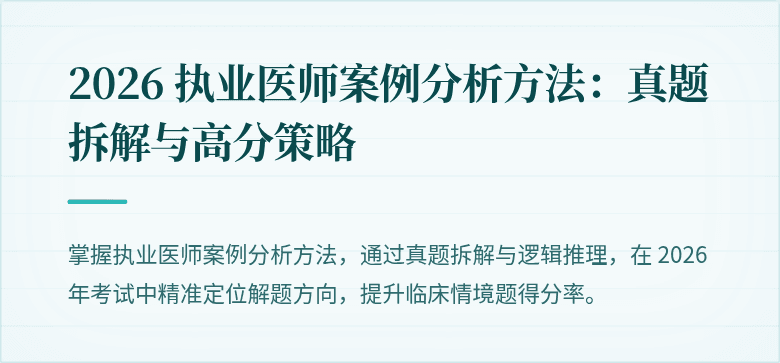 2026 执业医师案例分析方法：真题拆解与高分策略