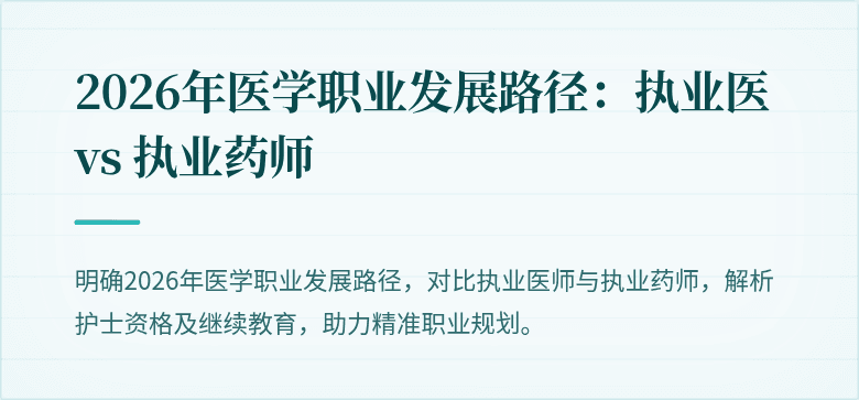 2026年医学职业发展路径:执业医 vs 执业药师
