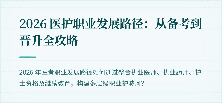 2026 医护职业发展路径：从备考到晋升全攻略