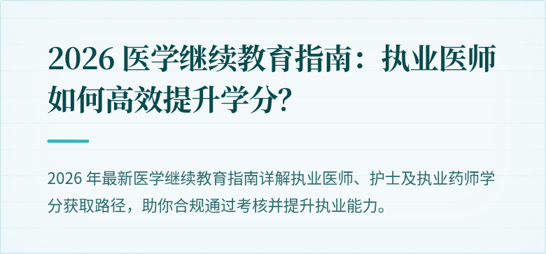 2026 医学继续教育指南：执业医师如何高效提升学分？