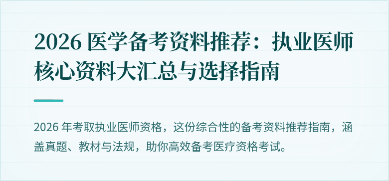 2026 医学备考资料推荐：执业医师核心资料大汇总与选择指南