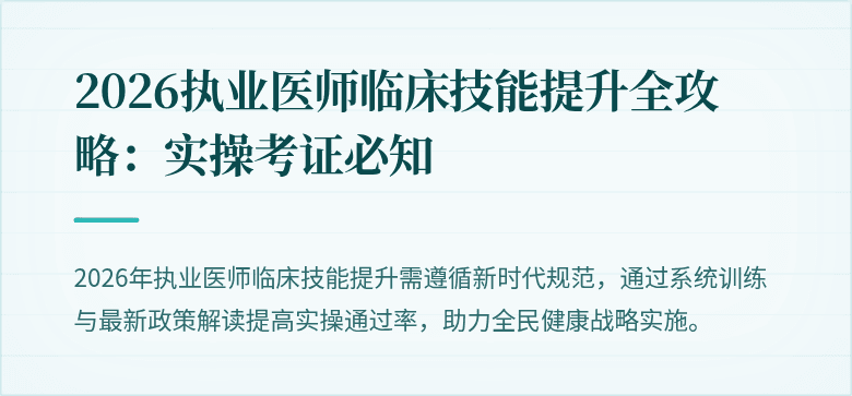 2026执业医师临床技能提升全攻略：实操考证必知