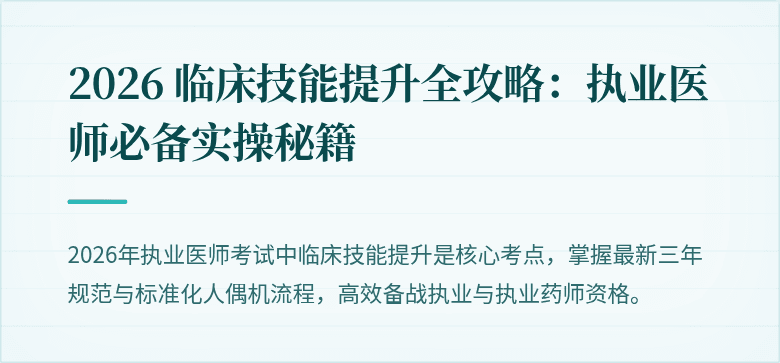 2026 临床技能提升全攻略：执业医师必备实操秘籍