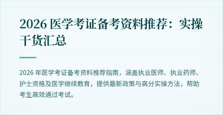 2026 医学考证备考资料推荐：实操干货汇总
