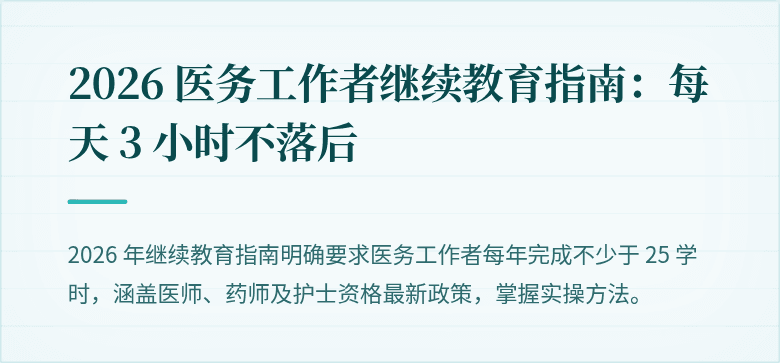 2026 医务工作者继续教育指南：每天 3 小时不落后