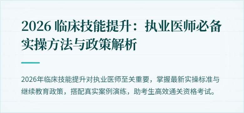 2026 临床技能提升:执业医师必备实操方法与政策解析