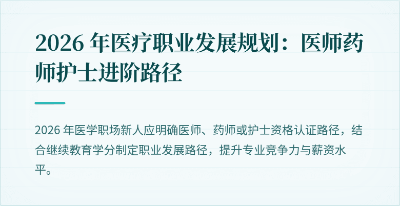 2026 年医疗职业发展规划:医师药师护士进阶路径