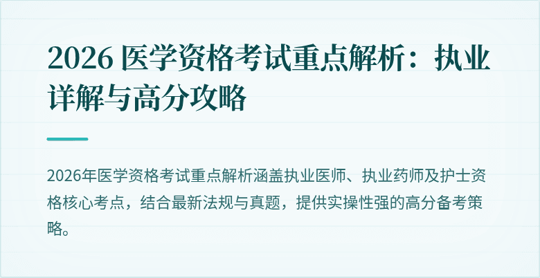 2026 医学资格考试重点解析：执业详解与高分攻略