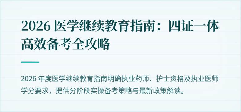 2026 医学继续教育指南：四证一体高效备考全攻略