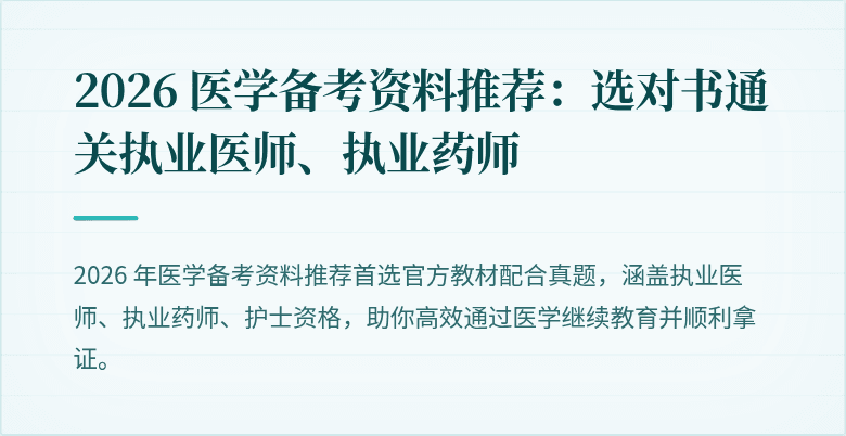 2026 医学备考资料推荐：选对书通关执业医师、执业药师
