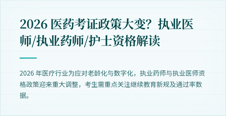 2026 医药考证政策大变?执业医师/执业药师/护士资格解读