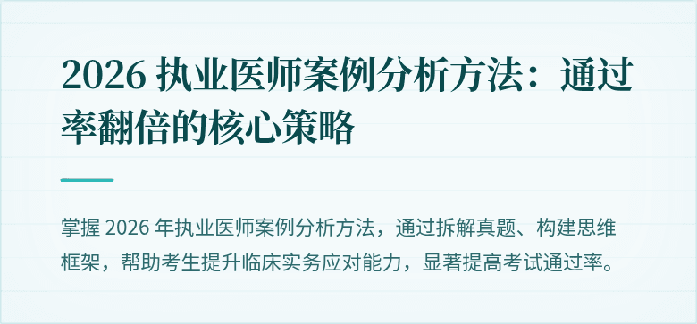 2026 执业医师案例分析方法：通过率翻倍的核心策略