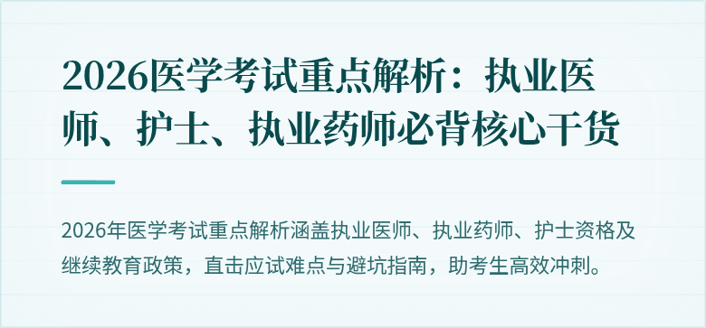2026医学考试重点解析：执业医师、护士、执业药师必背核心干货