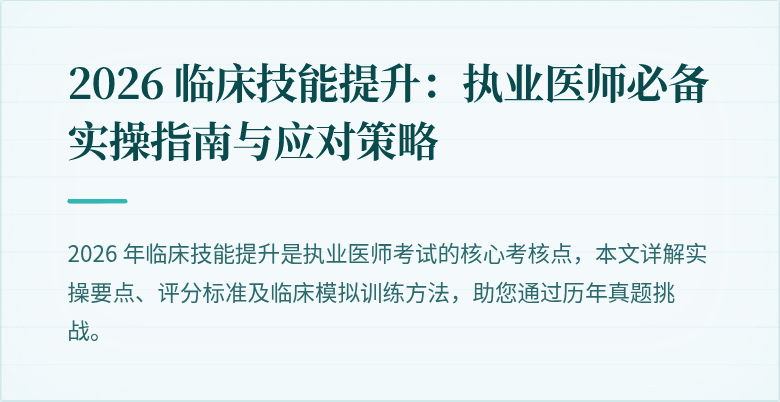 2026 临床技能提升：执业医师必备实操指南与应对策略