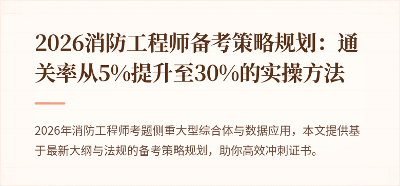2026消防工程师备考策略规划：通关率从5%提升至30%的实操方法