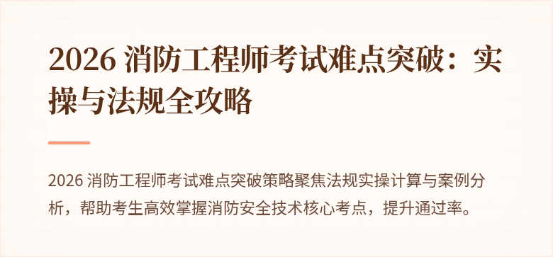 2026 消防工程师考试难点突破：实操与法规全攻略