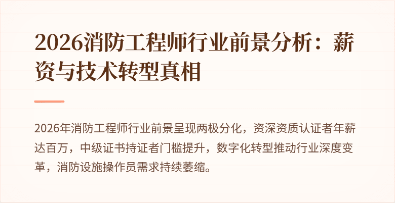 2026消防工程师行业前景分析：薪资与技术转型真相