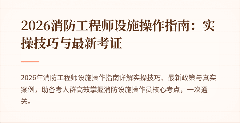 2026消防工程师设施操作指南：实操技巧与最新考证