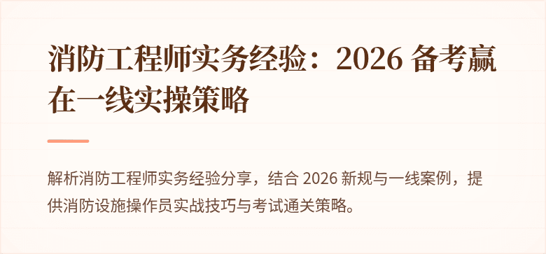 消防工程师实务经验：2026 备考赢在一线实操策略