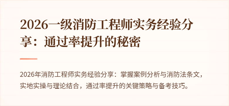 2026一级消防工程师实务经验分享：通过率提升的秘密