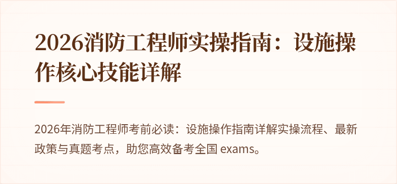 2026消防工程师实操指南：设施操作核心技能详解