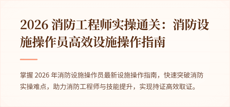 2026 消防工程师实操通关：消防设施操作员高效设施操作指南